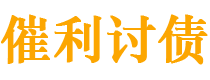 枣阳债务追讨催收公司